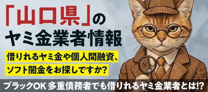 山口県のヤミ金業者・個人間融資情報