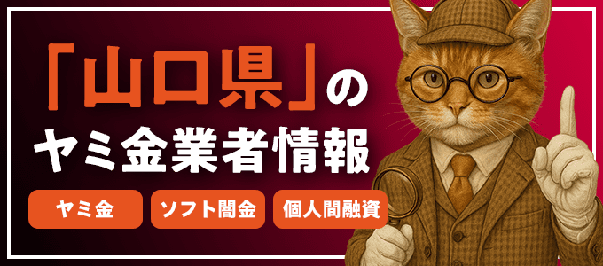 山口県山陽小野田市のヤミ金やソフト闇金・個人間融資