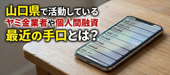 山口県内で借りれるヤミ金業者や個人間融資とは？